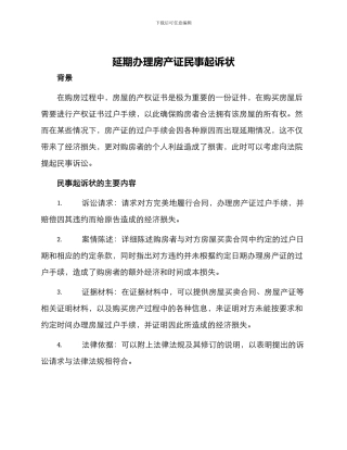延期办理房产证民事起诉状