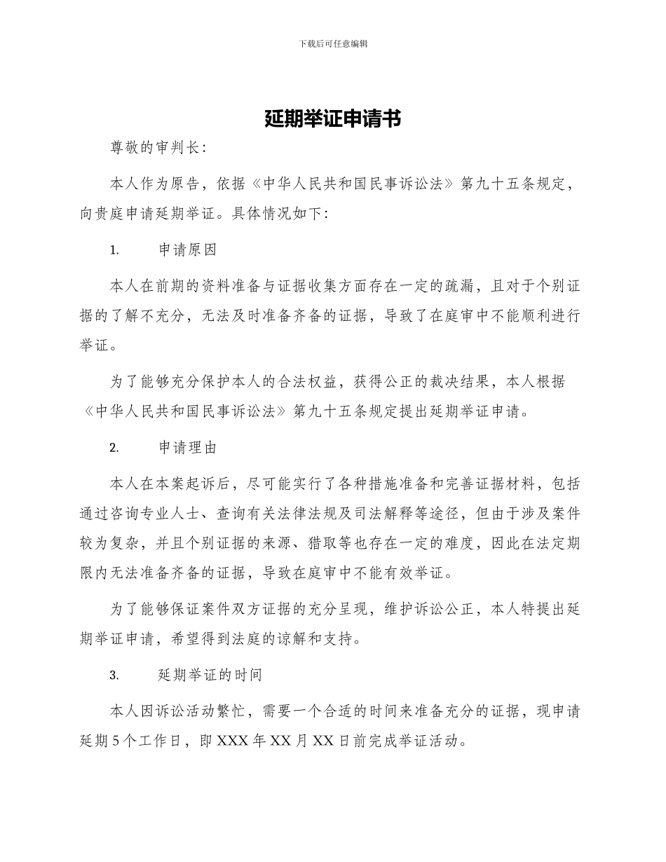 延期举证申请书_第1页