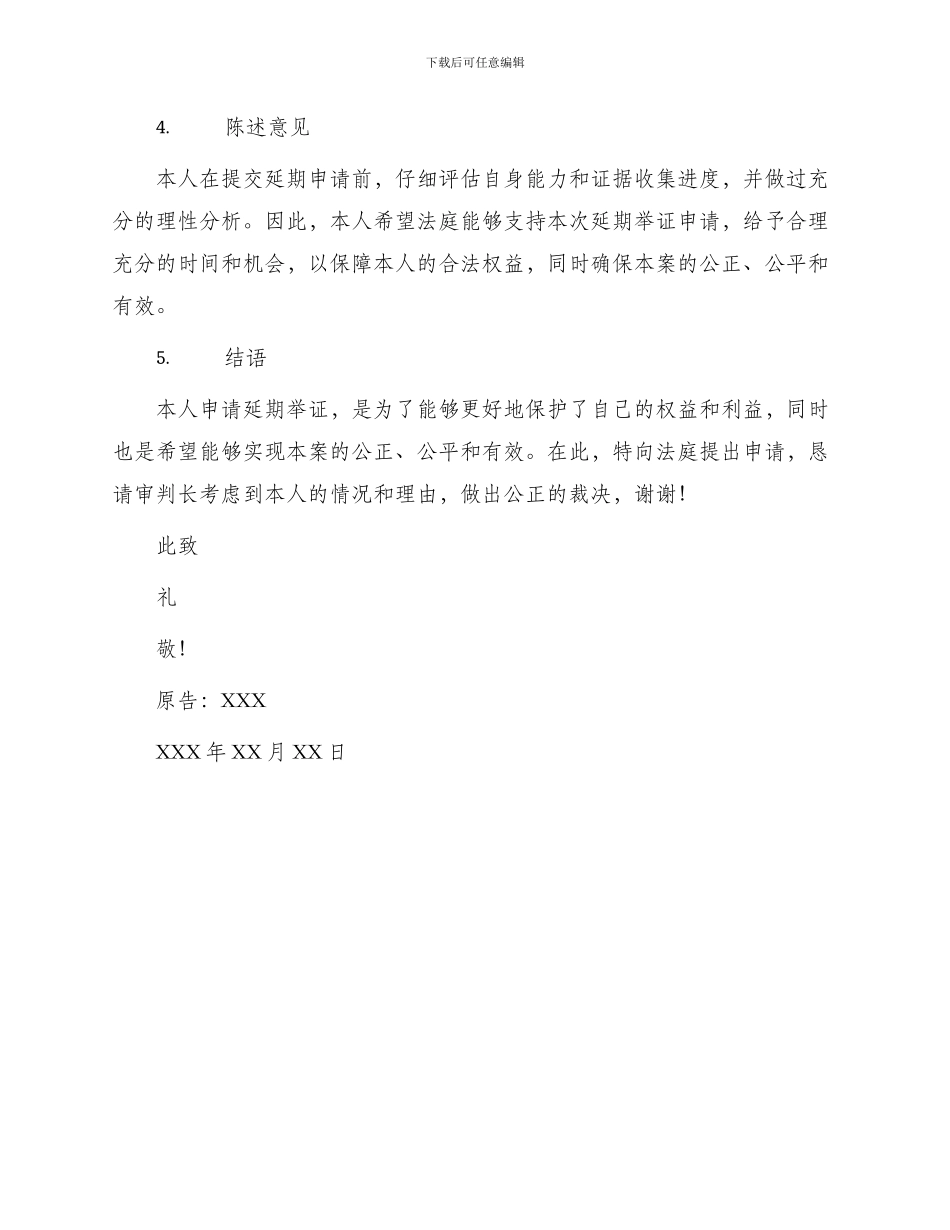 延期举证申请书_第2页