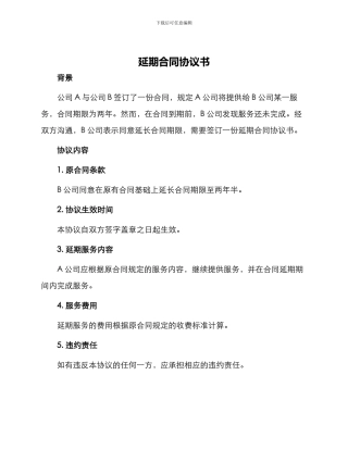 延期合同协议书