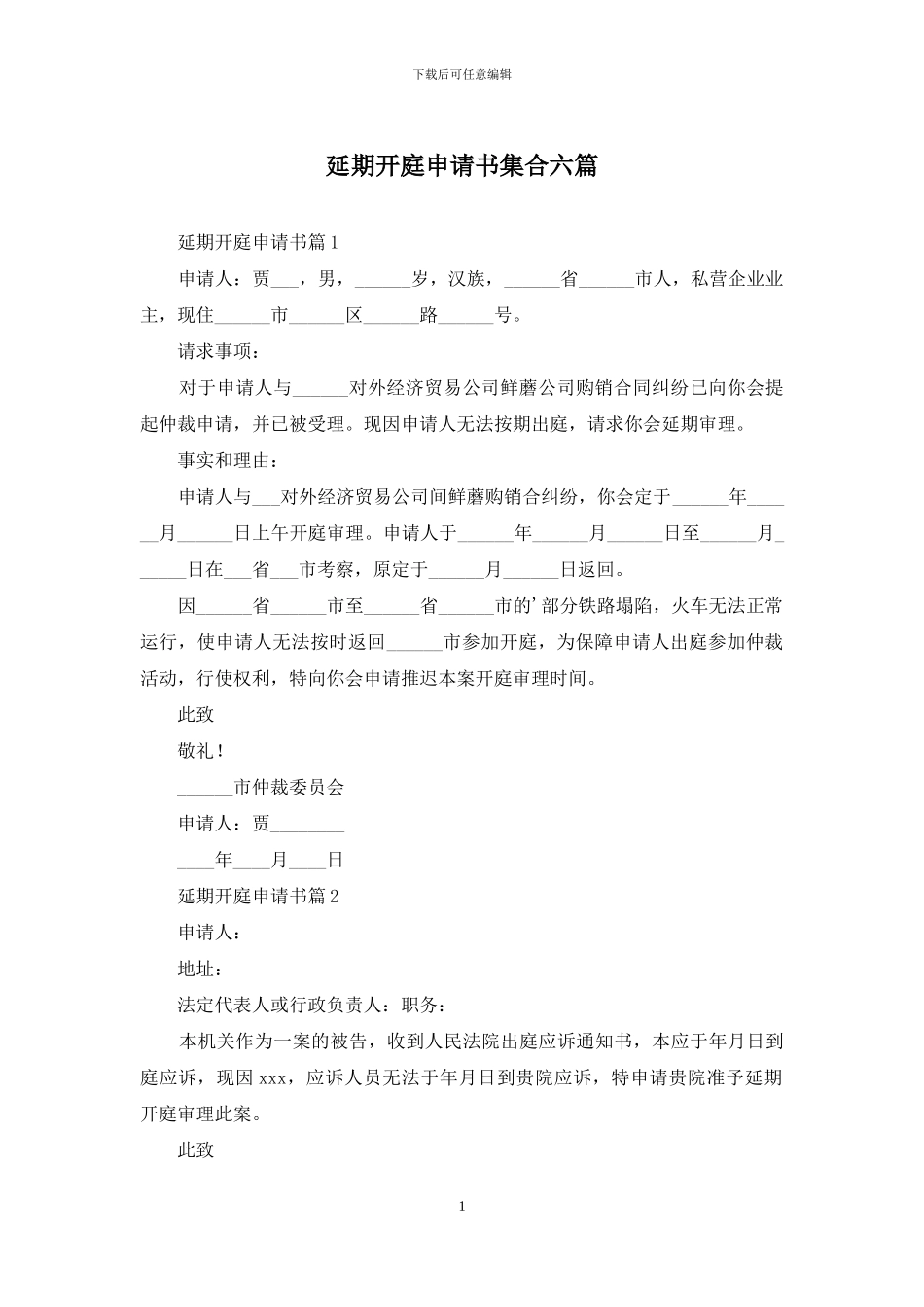 延期开庭申请书集合六篇_第1页