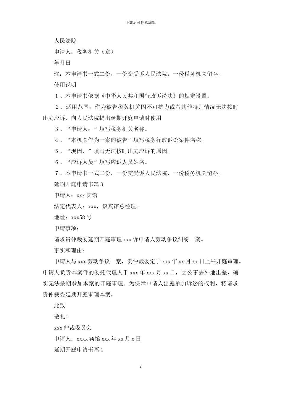 延期开庭申请书集合六篇_第2页