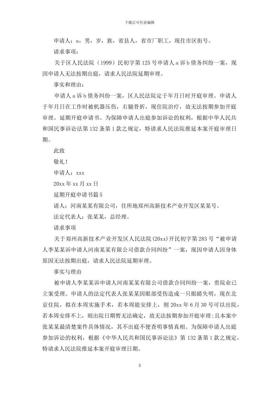 延期开庭申请书集合六篇_第3页