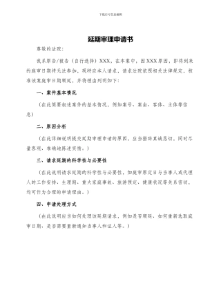 延期审理申请书