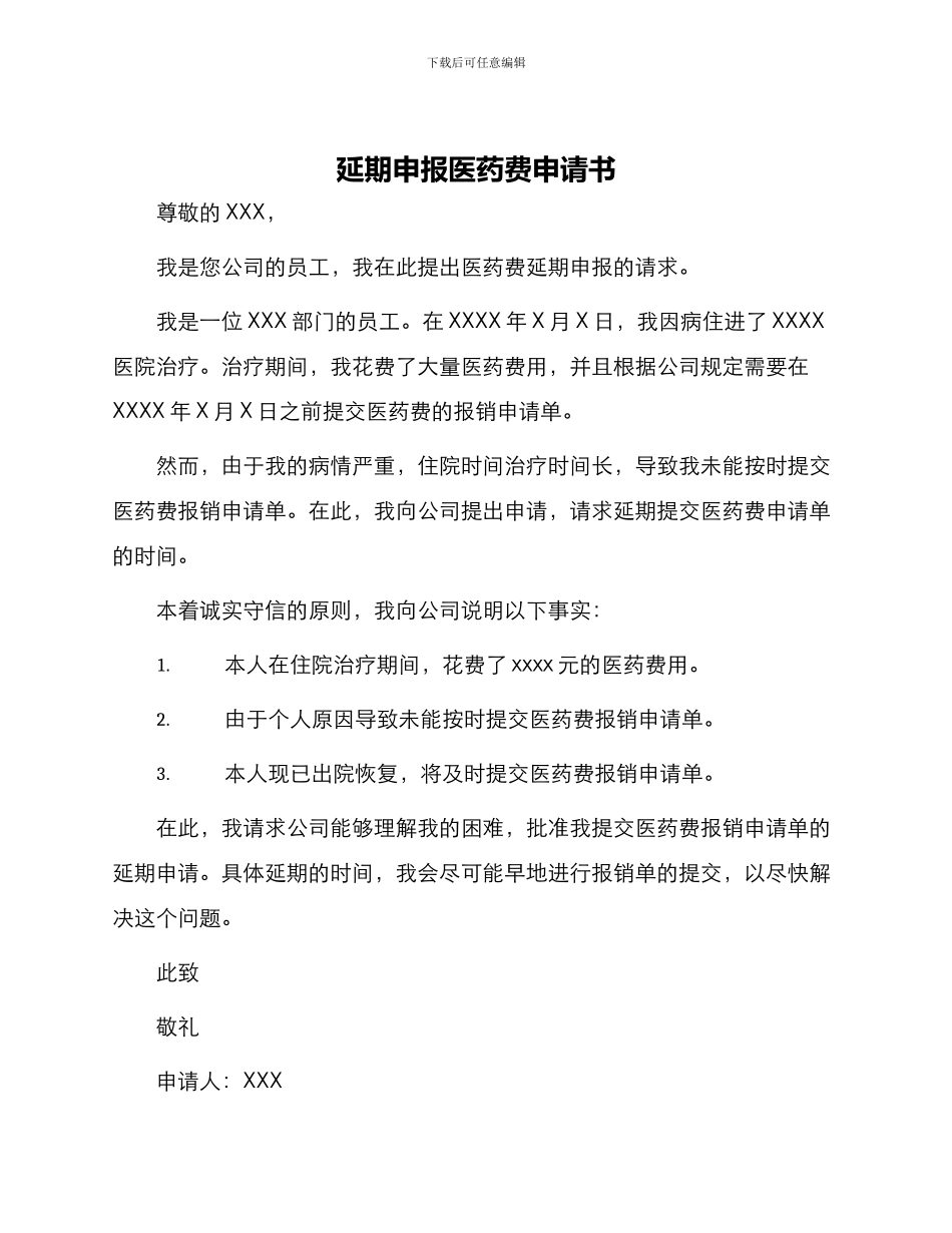 延期申报医药费申请书_第1页