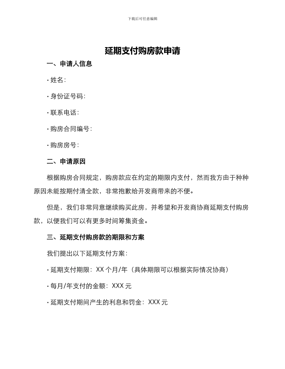 延期支付购房款申请_第1页