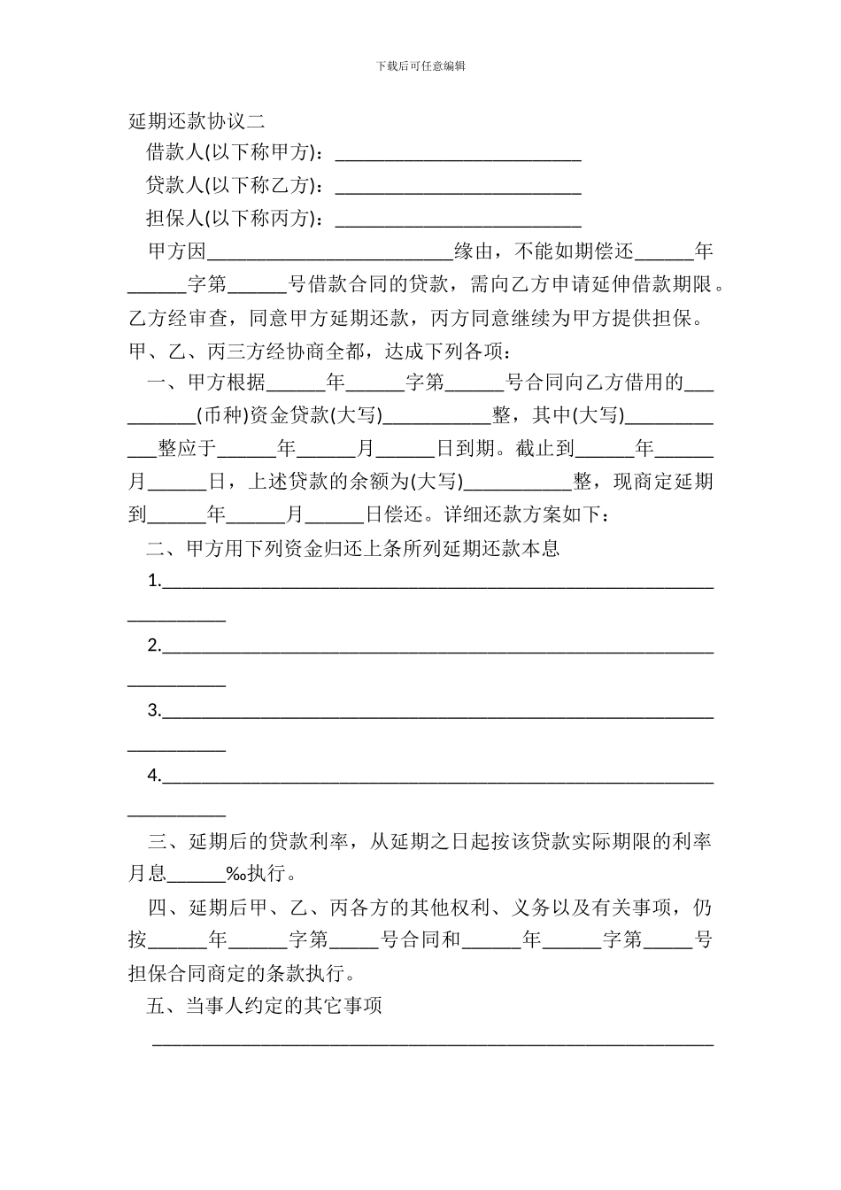延期还款协议二_第2页