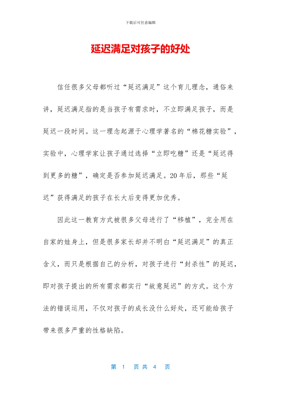 延迟满足对孩子的好处_第1页