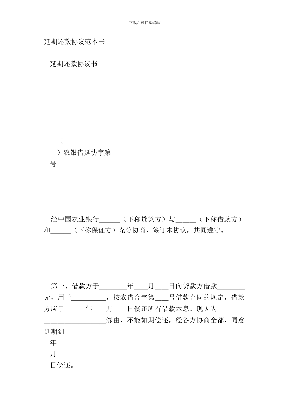延期还款协议范本书_第2页