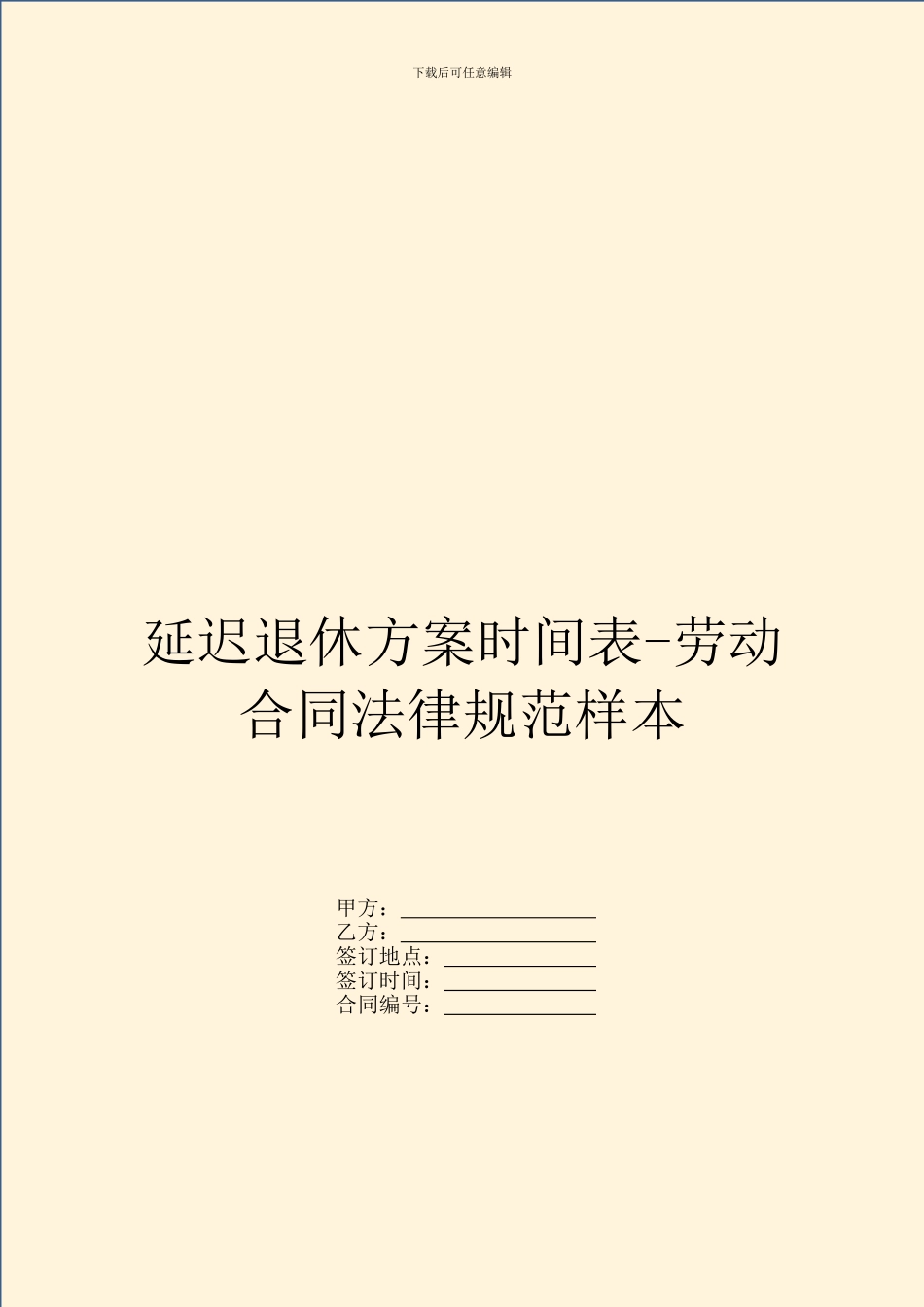 延迟退休方案时间表_第1页