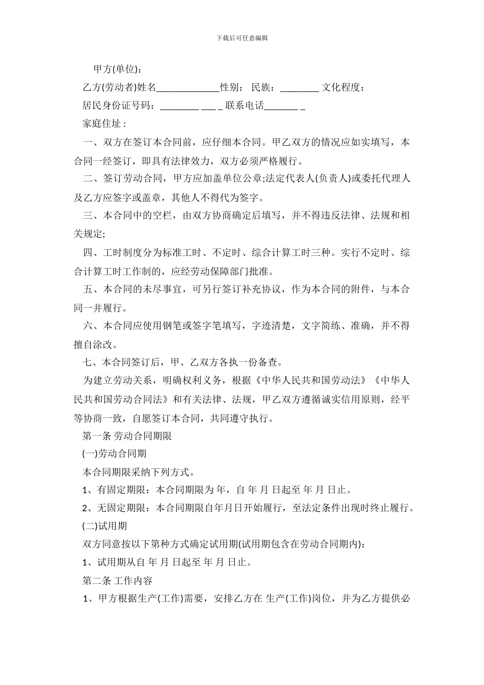 延迟退休年龄规范劳动合同样本_第2页