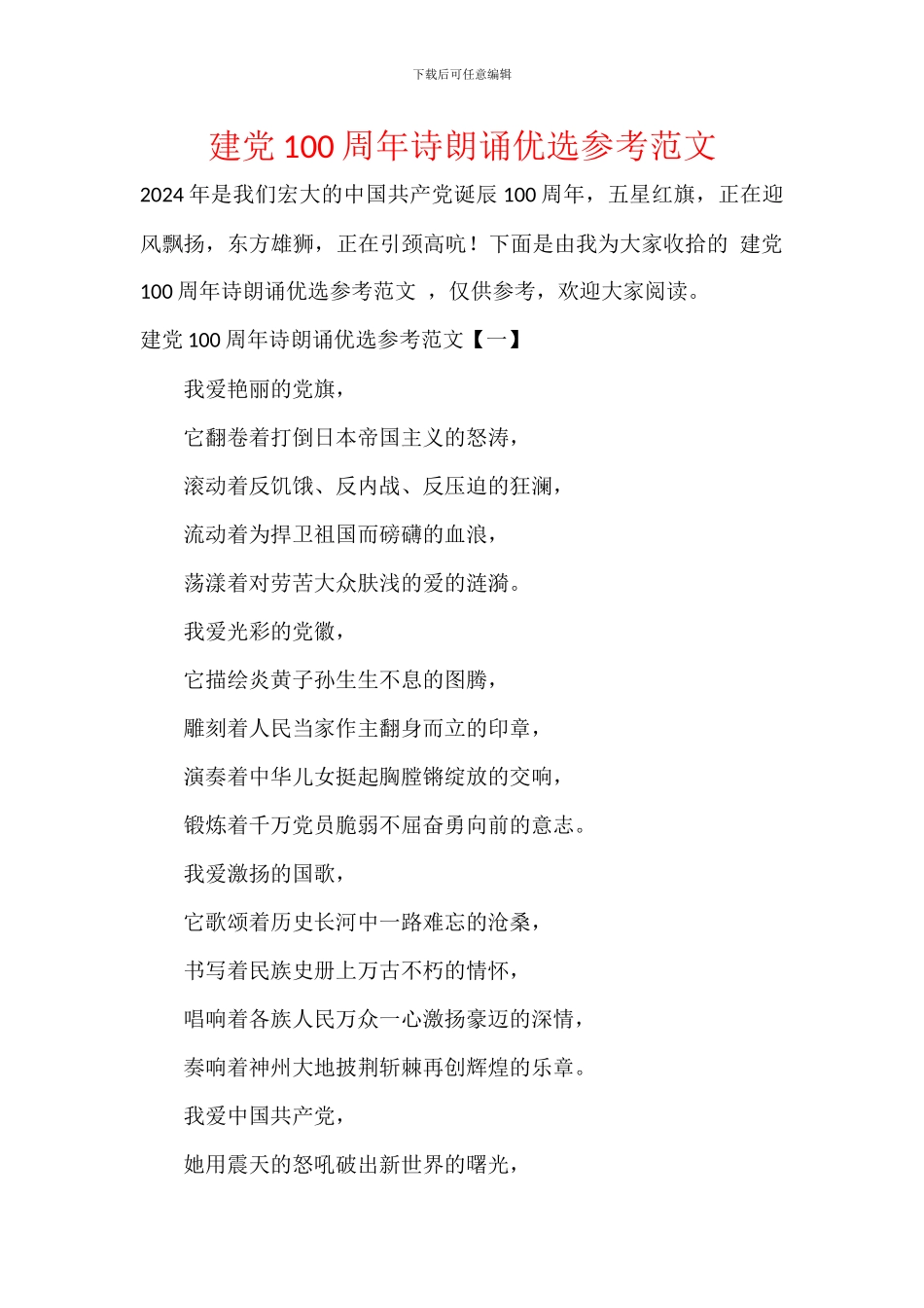 建党100周年诗朗诵优选参考范文_第1页