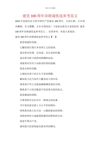 建党100周年诗朗诵优选参考范文