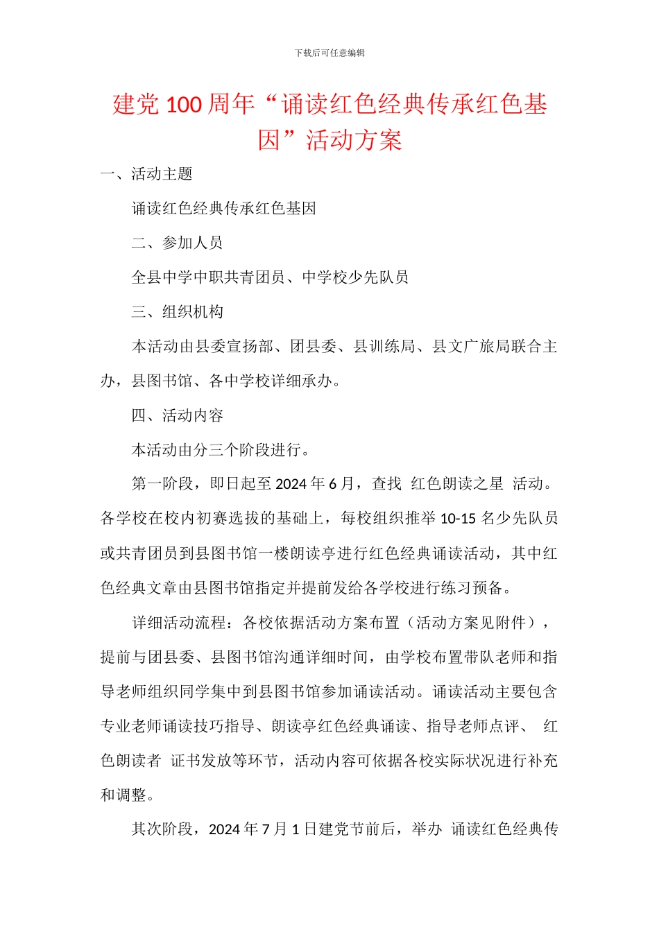 建党100周年“诵读红色经典传承红色基因”活动方案_第1页