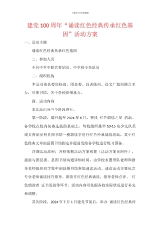 建党100周年“诵读红色经典传承红色基因”活动方案
