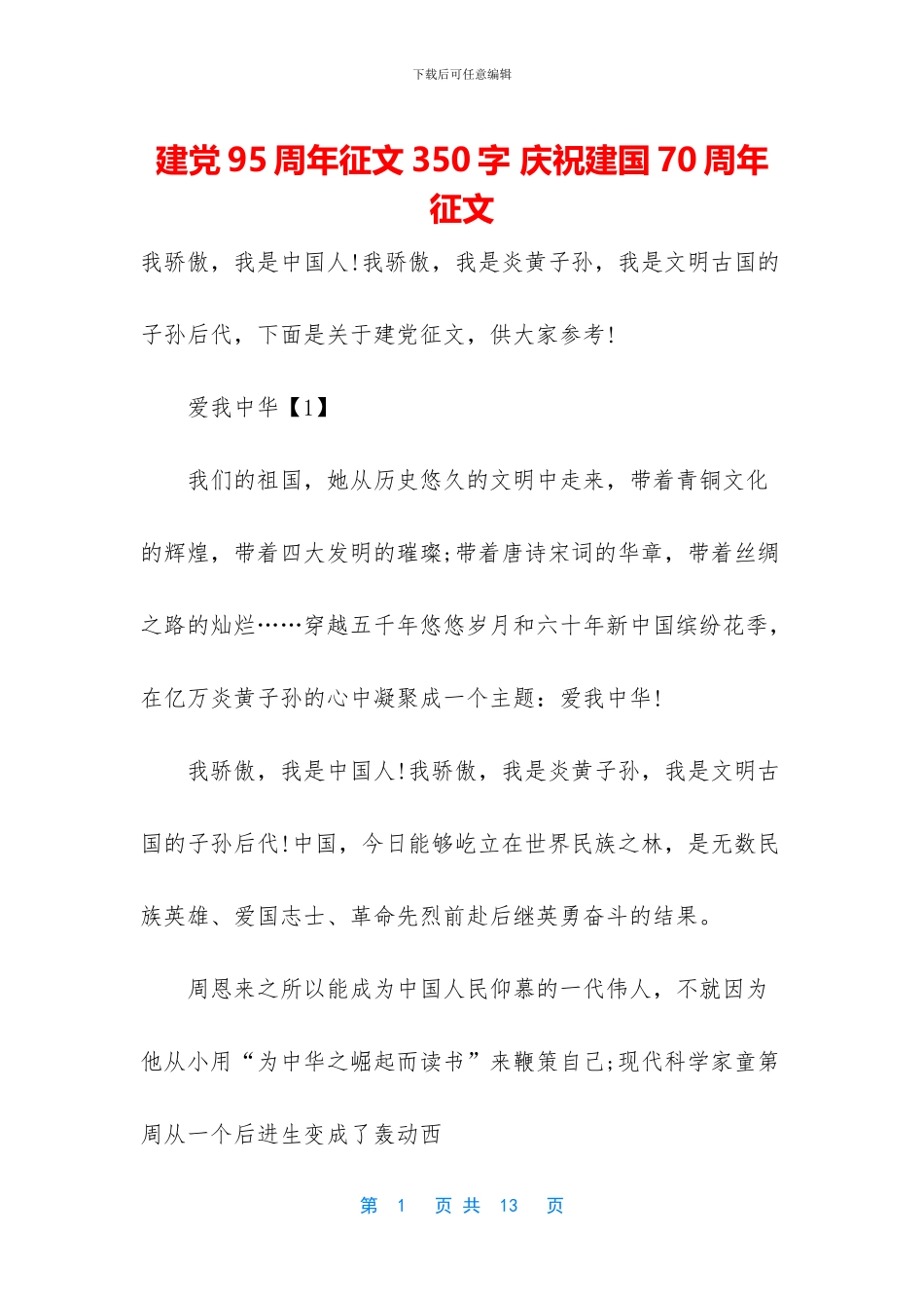 建党95周年征文350字_第1页