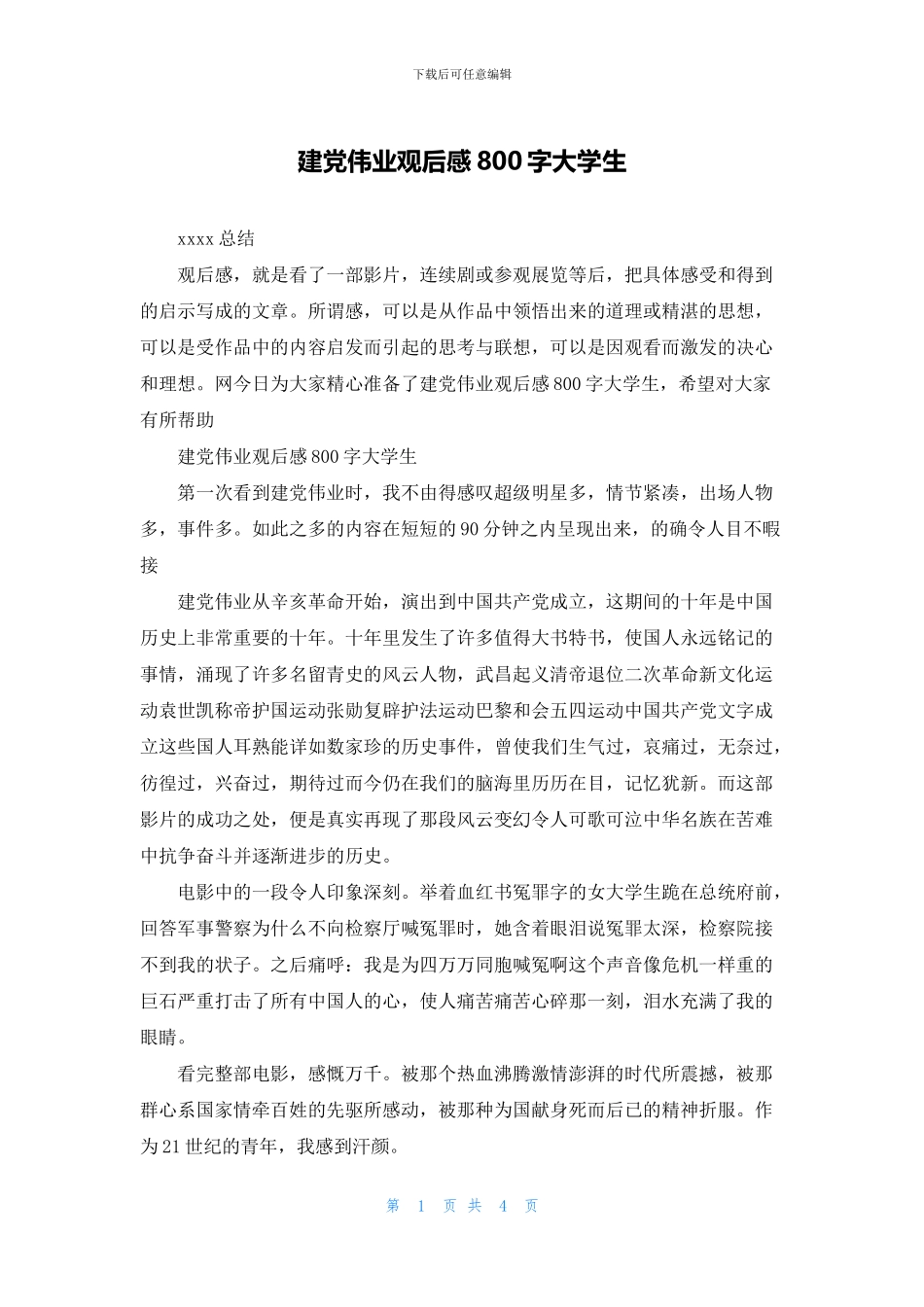 建党伟业观后感800字大学生_第1页