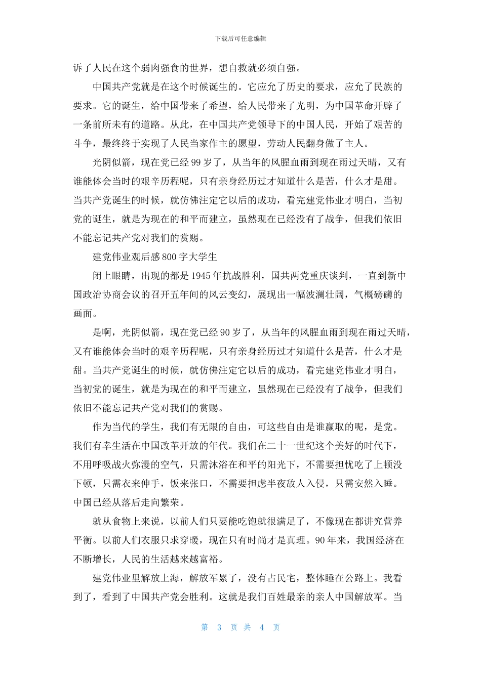 建党伟业观后感800字大学生_第3页