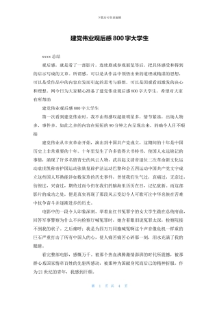 建党伟业观后感800字大学生