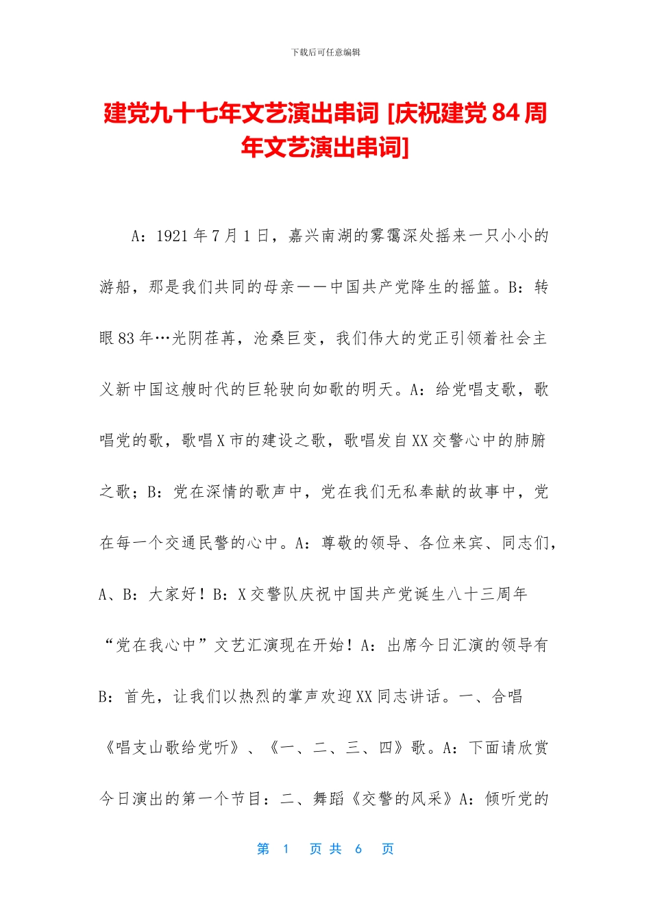 建党九十七年文艺演出串词_第1页