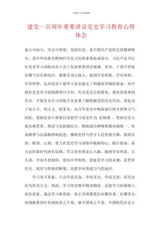 建党一百周年重要讲话党史学习教育心得体会