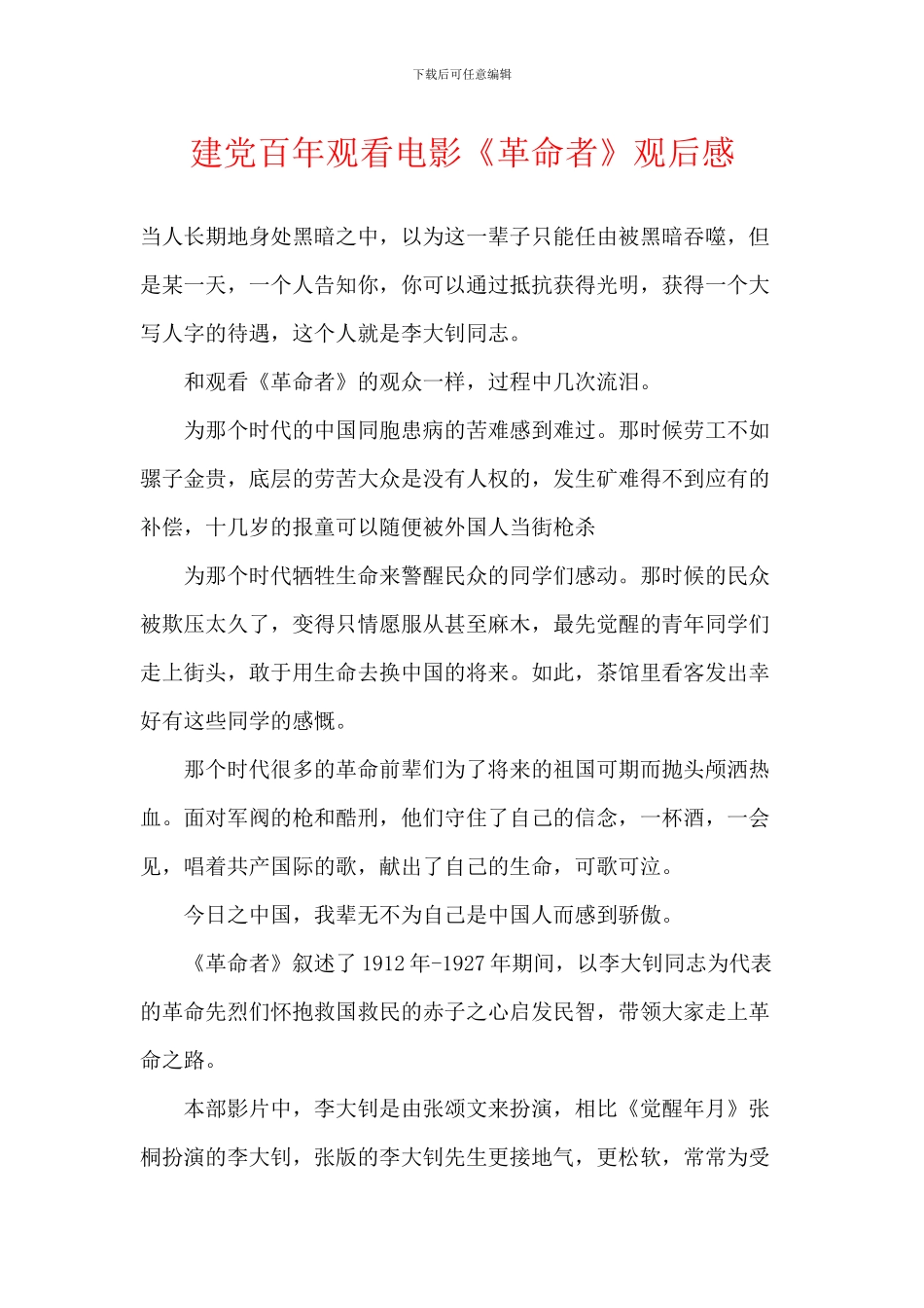 建党百年观看电影《革命者》观后感_第1页
