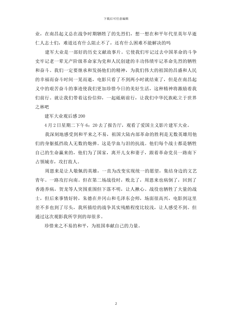 建军大业观后感200_第2页