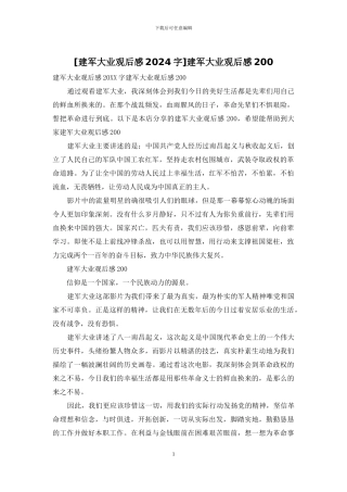 建军大业观后感200