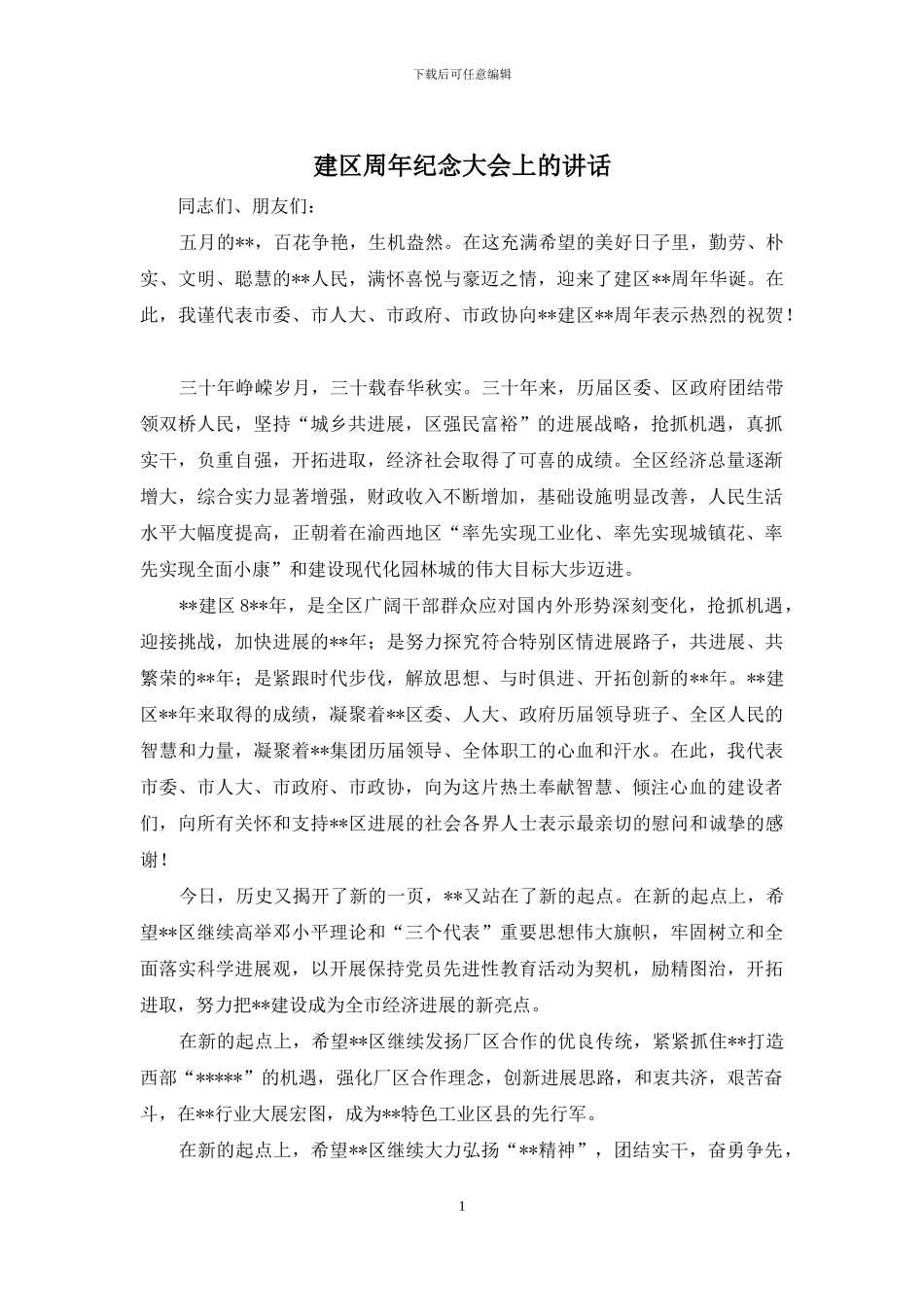 建区周年纪念大会上的讲话_第1页