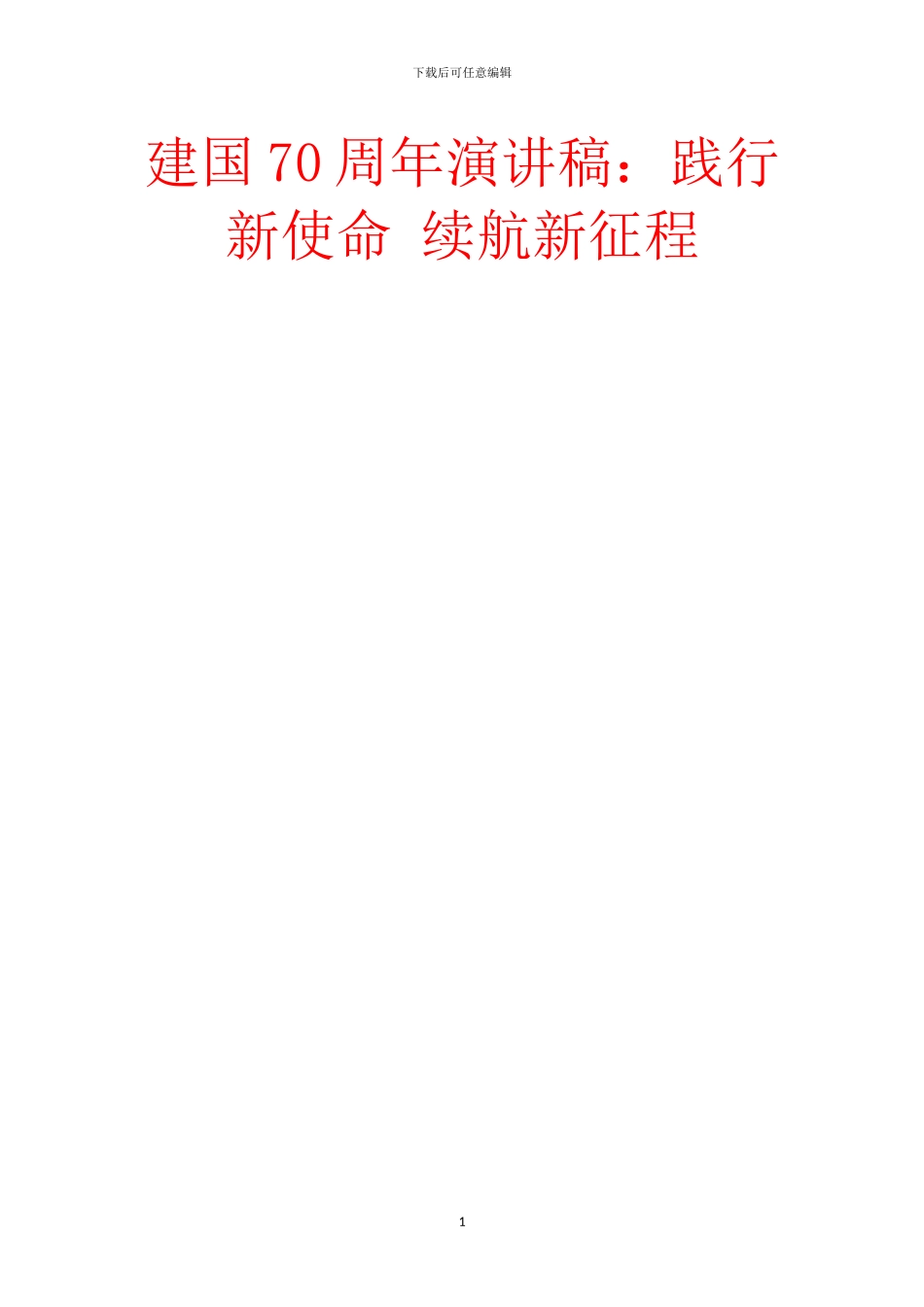 建国70周年演讲稿：践行新使命_第1页