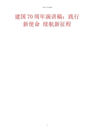 建国70周年演讲稿：践行新使命
