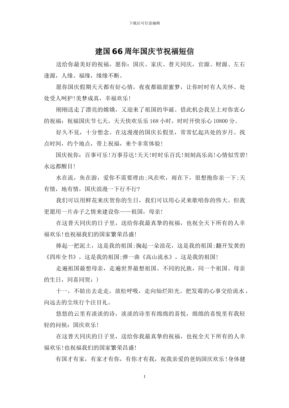 建国66周年国庆节祝福短信_第1页
