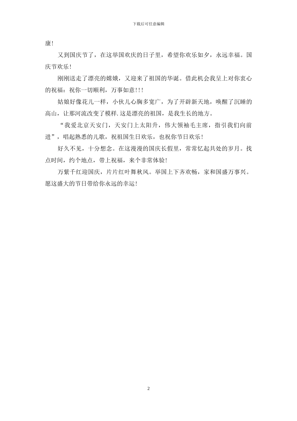 建国66周年国庆节祝福短信_第2页
