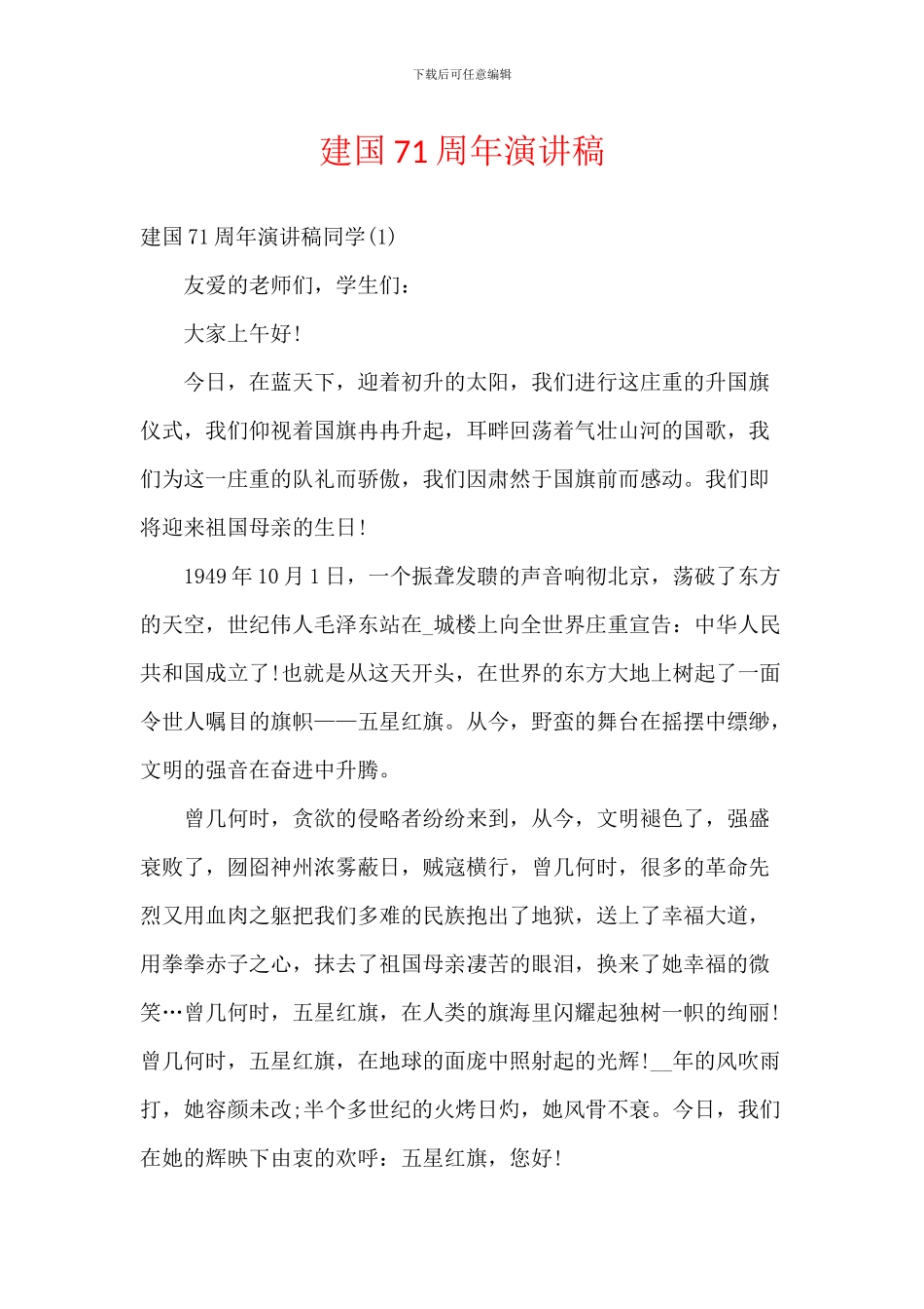 建国71周年演讲稿_第1页