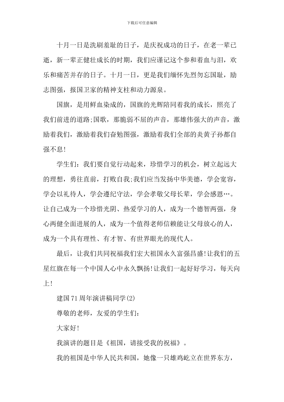 建国71周年演讲稿_第2页