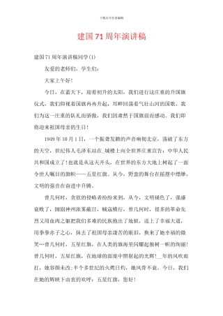建国71周年演讲稿