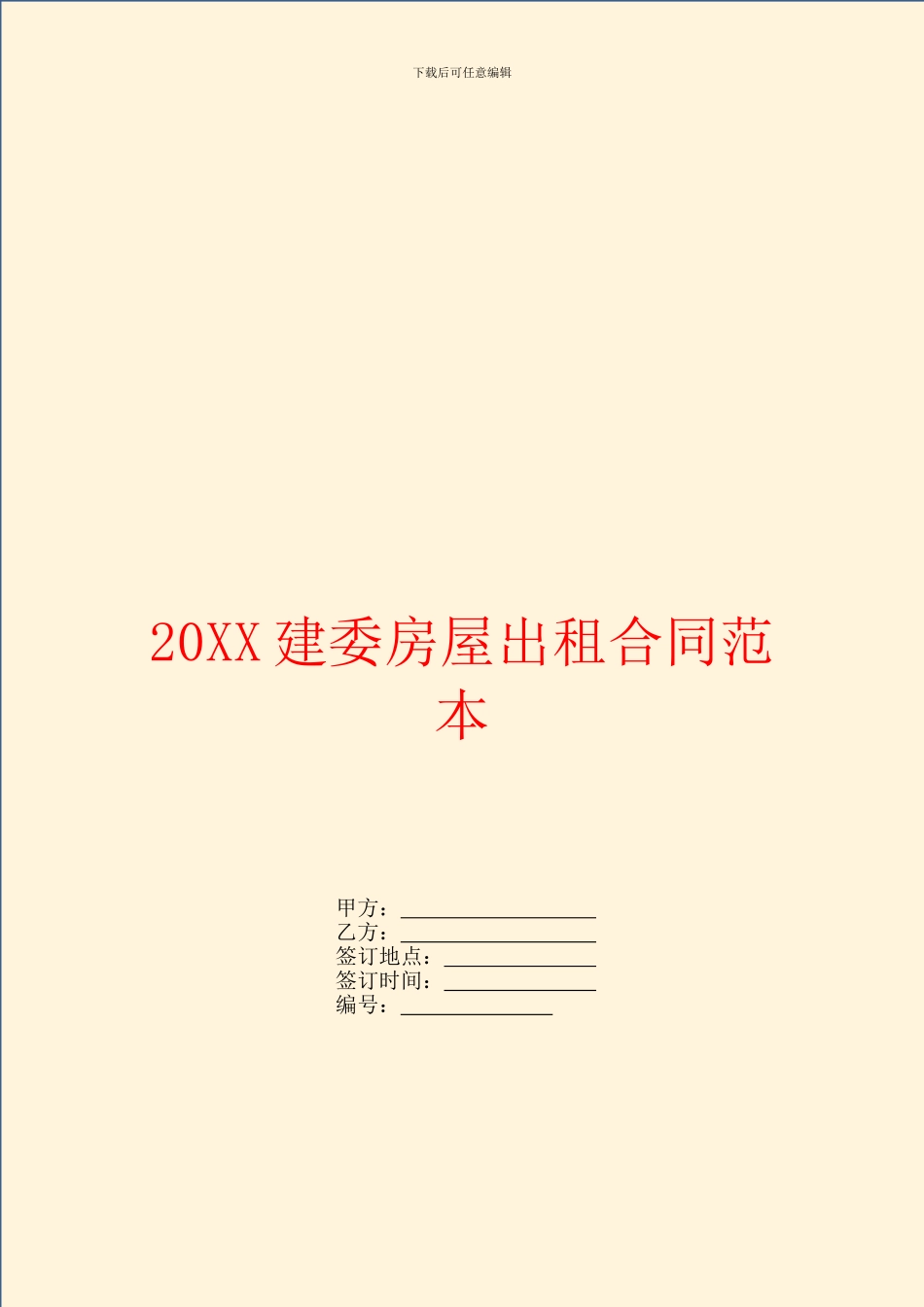 建委房屋出租合同范本_第1页