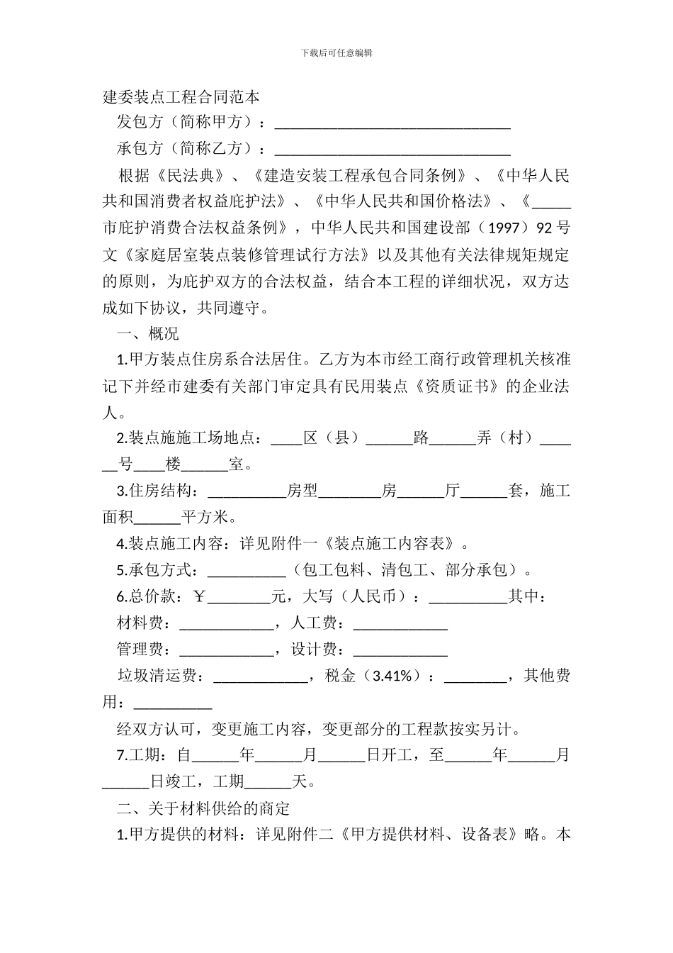 建委装饰工程合同范本_第2页