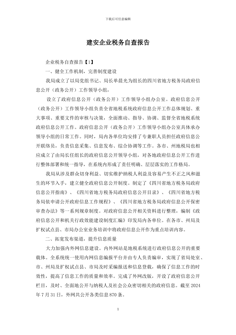 建安企业税务自查报告_第1页