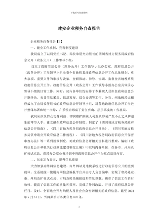 建安企业税务自查报告