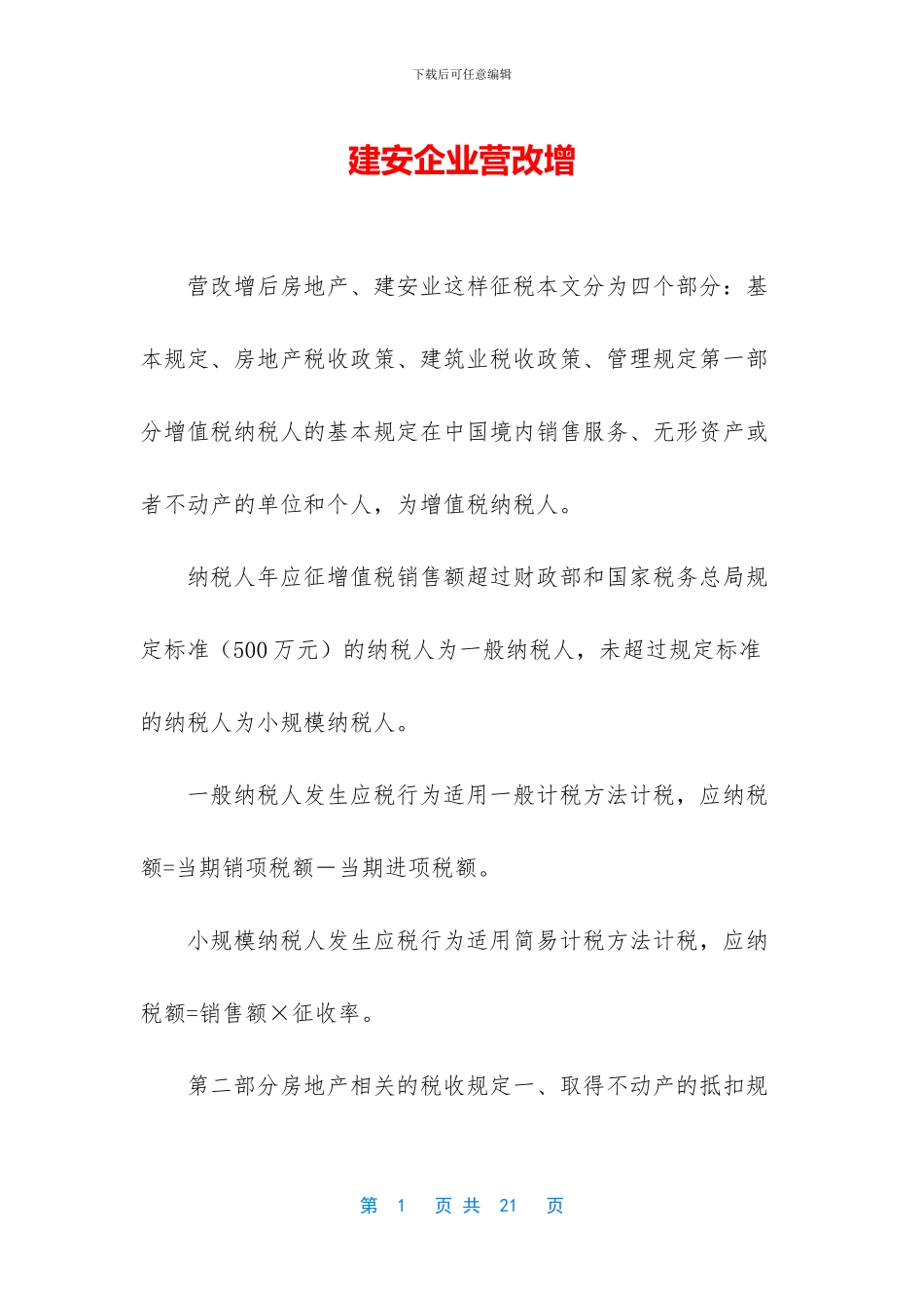 建安企业营改增_第1页