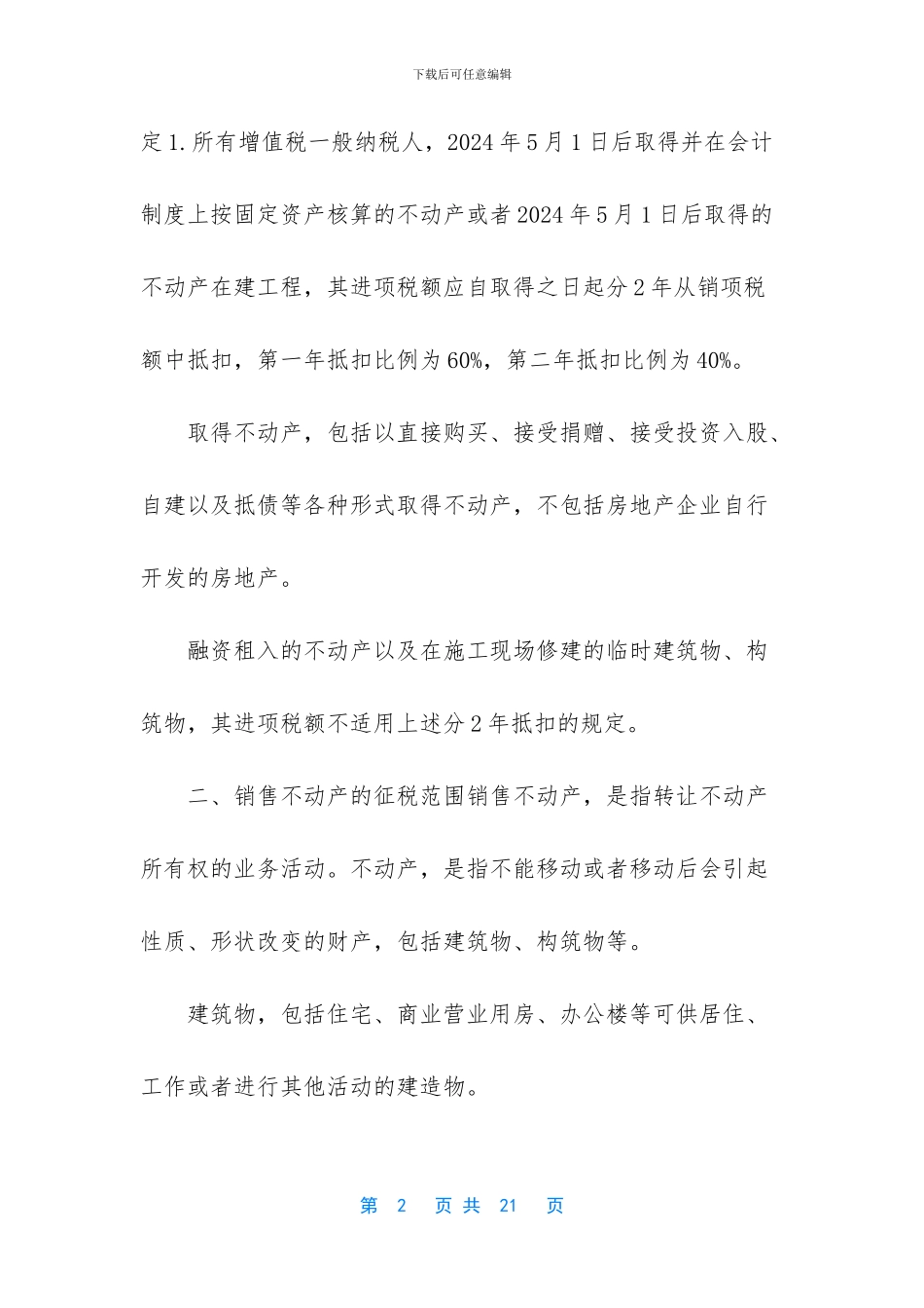 建安企业营改增_第2页