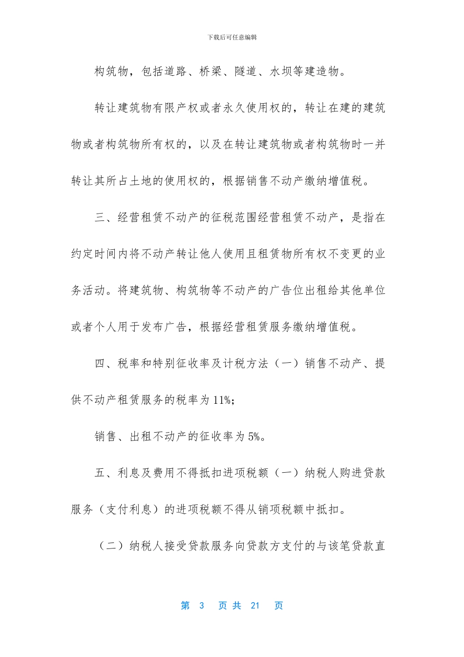 建安企业营改增_第3页