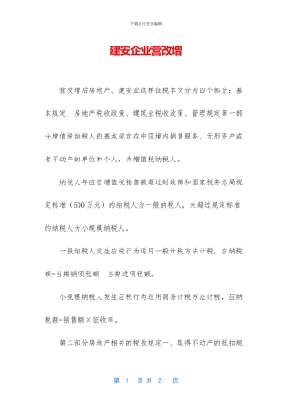 建安企业营改增