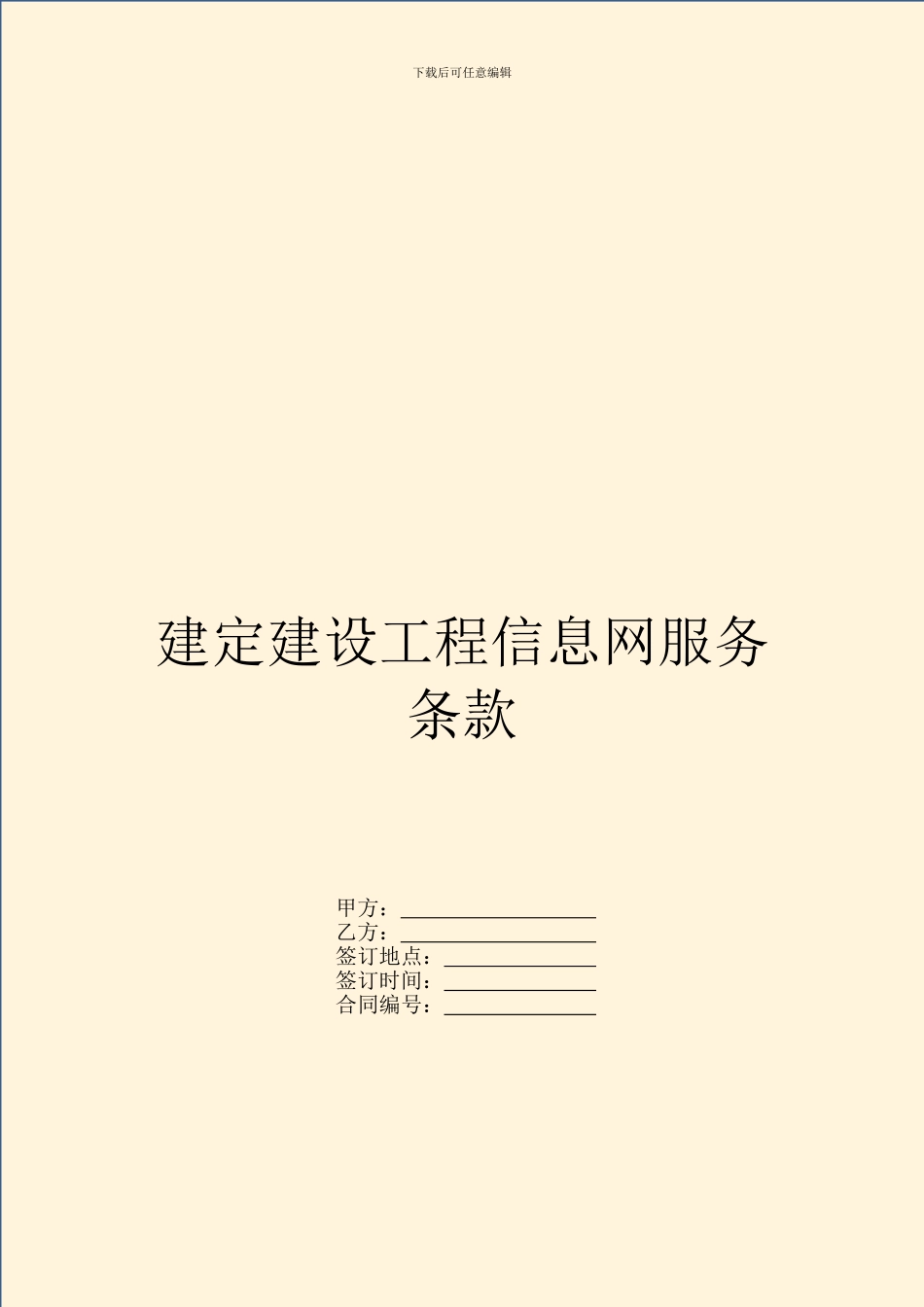 建定建设工程信息网服务条款_第1页