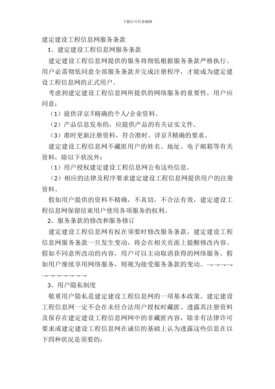 建定建设工程信息网服务条款_第2页