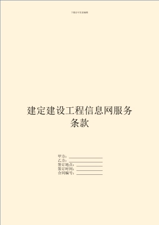 建定建设工程信息网服务条款