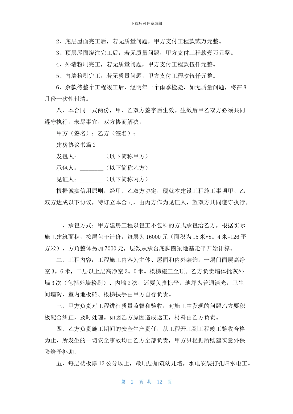 建房协议书范文8篇_第2页