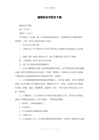 建房协议书范文8篇