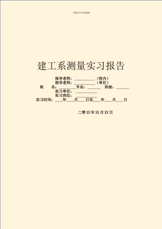建工系测量实习报告